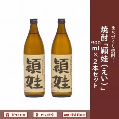 047-11 焼酎「頴娃」900ml×2本