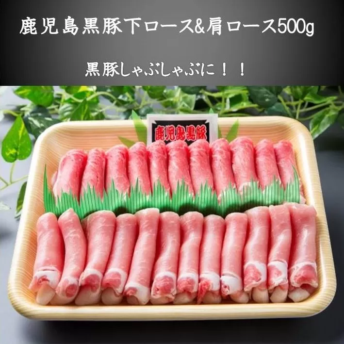 023-09 鹿児島黒豚下ロースと肩ロース500g