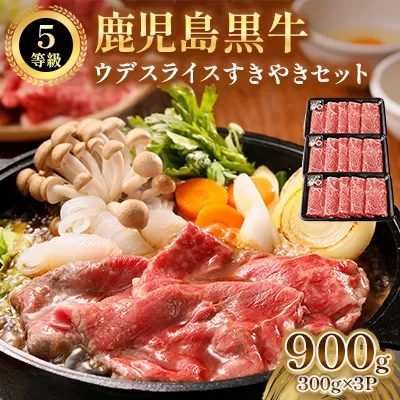 022-64 鹿児島黒牛ウデスライスすきやきセット