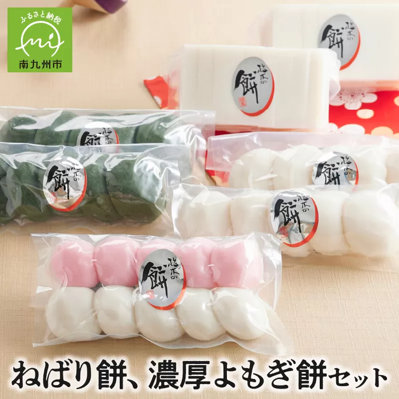 009-07 ねばり餅、濃厚よもぎ餅セット