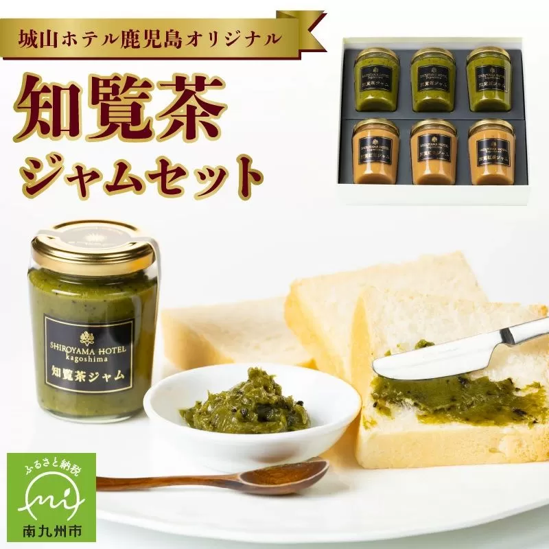 112-08 城山ホテル鹿児島 オリジナル知覧茶ジャム6個セット