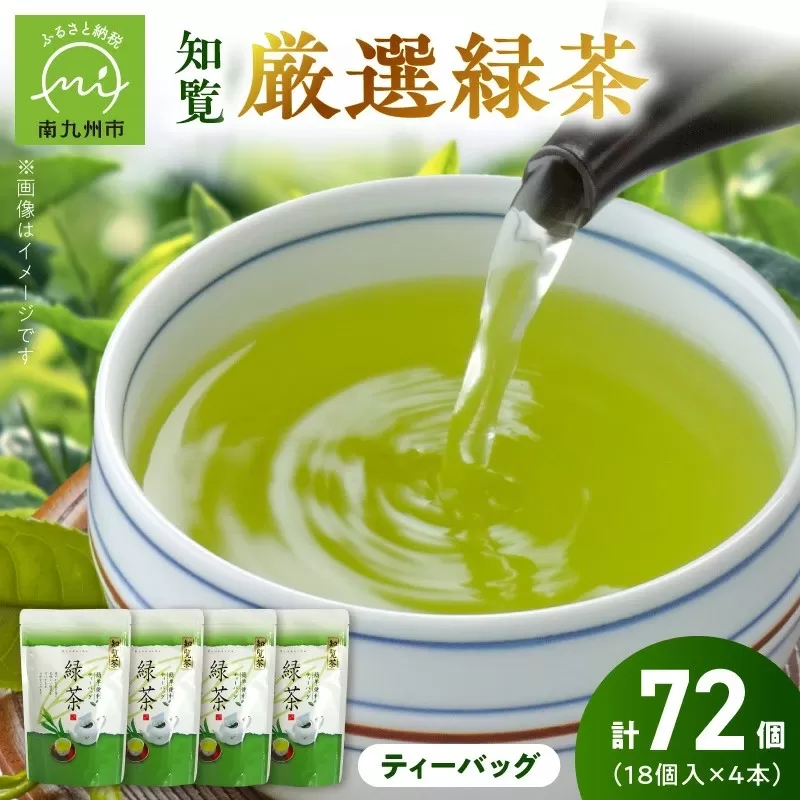 002-17 お茶で健康一番!知覧厳選緑茶ティーバッグ4本セット