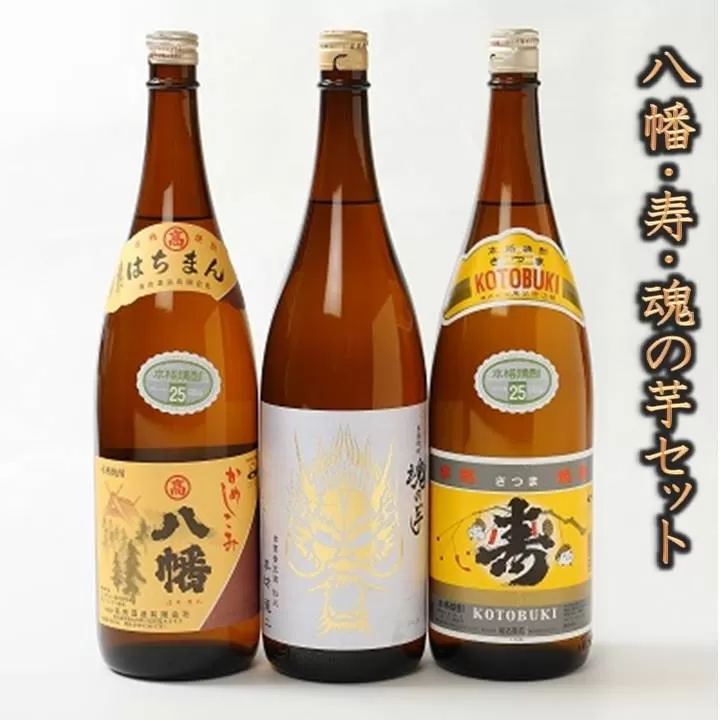 026-71 八幡・寿・魂の芋セット