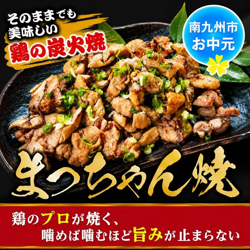 059-07-1 【お中元に】そのままで美味しい！鶏の炭火焼【まっちゃん焼】200g×8パック