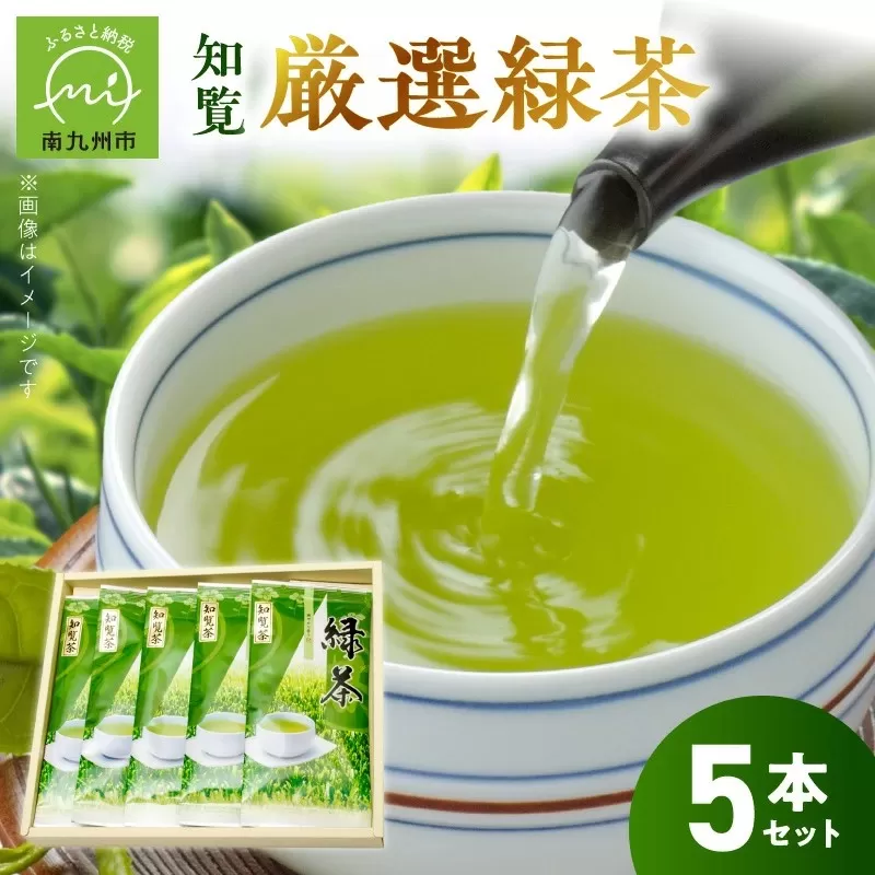 002-01 お茶で健康一番!知覧厳選緑茶5本セット