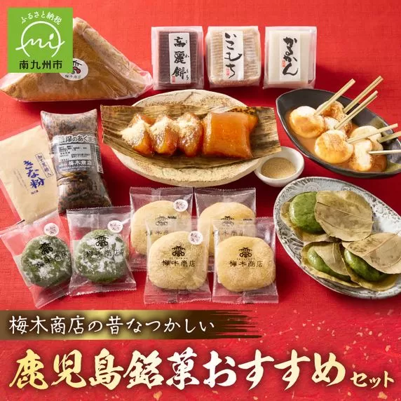 梅木商店の銘菓おすすめセット