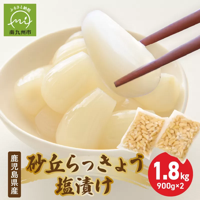 017-05 鹿児島県産砂丘らっきょう塩漬け1.8kg