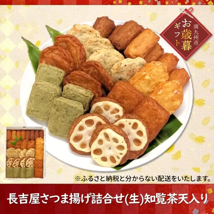 025-13-1 【お歳暮に】長吉屋さつま揚げ詰合せ(生)知覧茶天入り