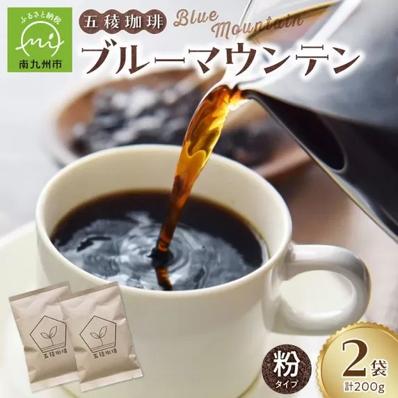 五稜珈琲 ブルーマウンテン100g×2袋[粉タイプ]