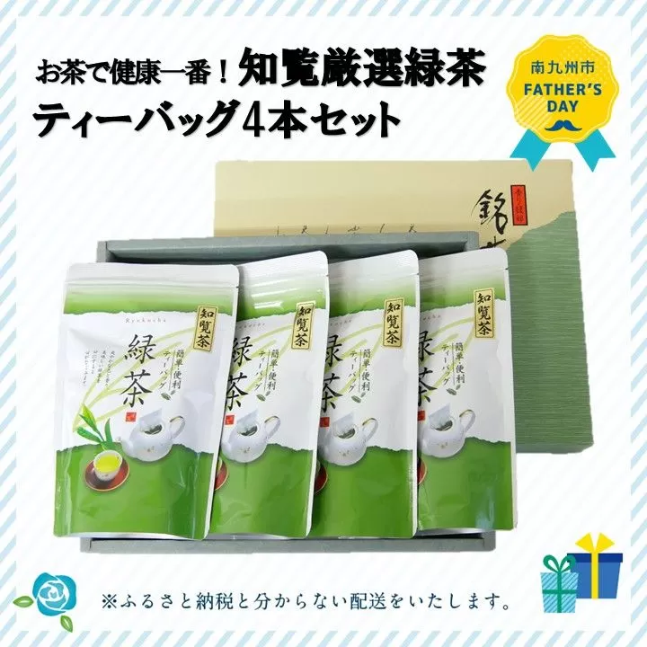 002-17-1 【父の日に】お茶で健康一番!知覧厳選緑茶ティーバッグ4本セット