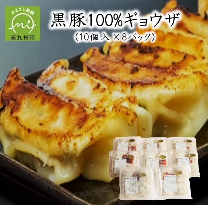 107-03 黒豚100%ギョウザ（10個入×8パック）
