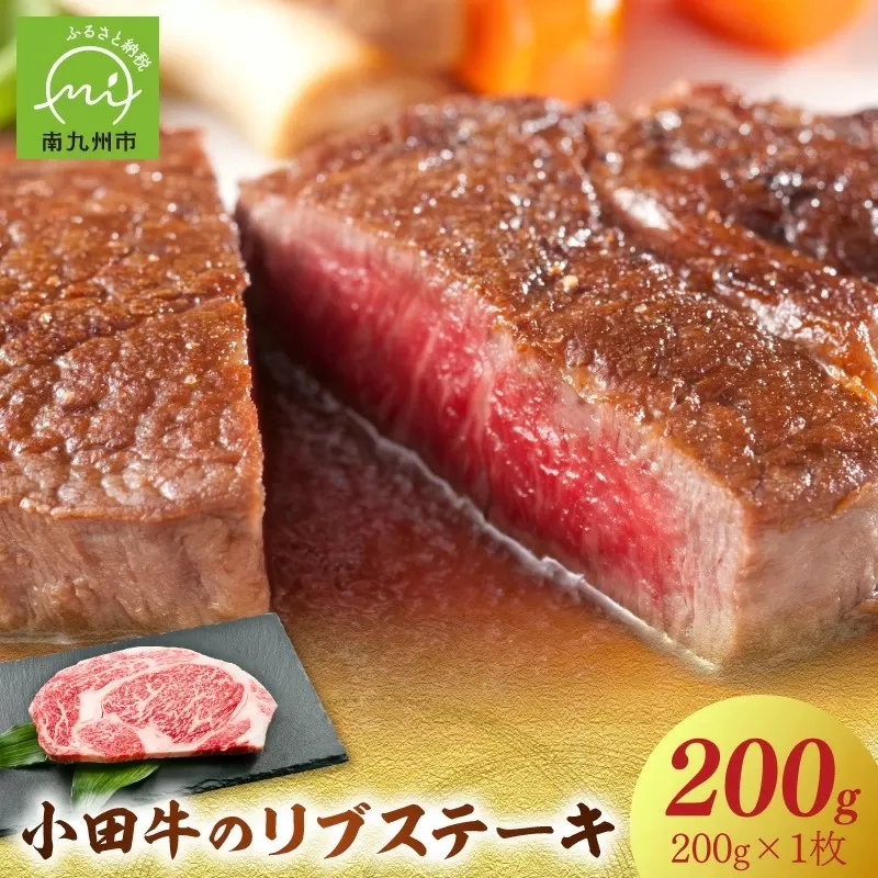 060-40 小田牛リブステーキ200g
