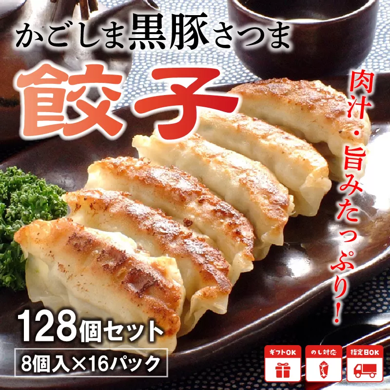 052-04 「かごしま黒豚さつま」餃子128個セット