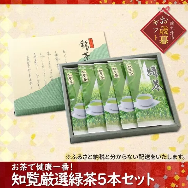 002-01-3 【お歳暮に】お茶で健康一番!知覧厳選緑茶5本セット