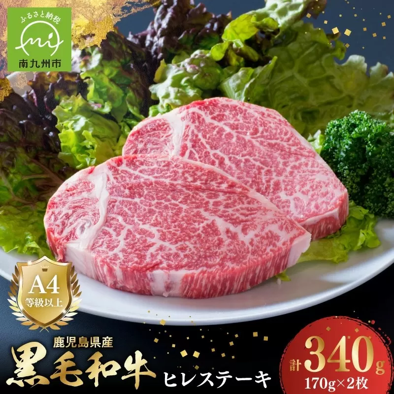 023-02 4等級以上!鹿児島県産黒毛和牛ヒレステーキ2枚