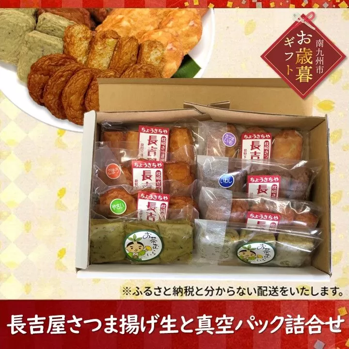 025-11-1 【お歳暮に】長吉屋さつま揚げ 生と真空パック詰合せ