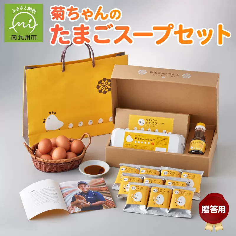 042-14 菊ちゃんのたまごスープセット贈答用（手提げ袋付き）