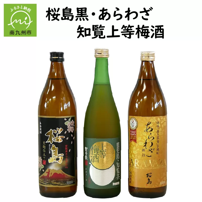037-35 桜島黒・あらわざ・知覧上等梅酒 セット