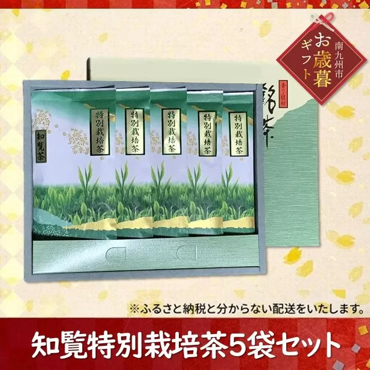 002-22-1 【お歳暮に】知覧特別栽培茶5袋セット