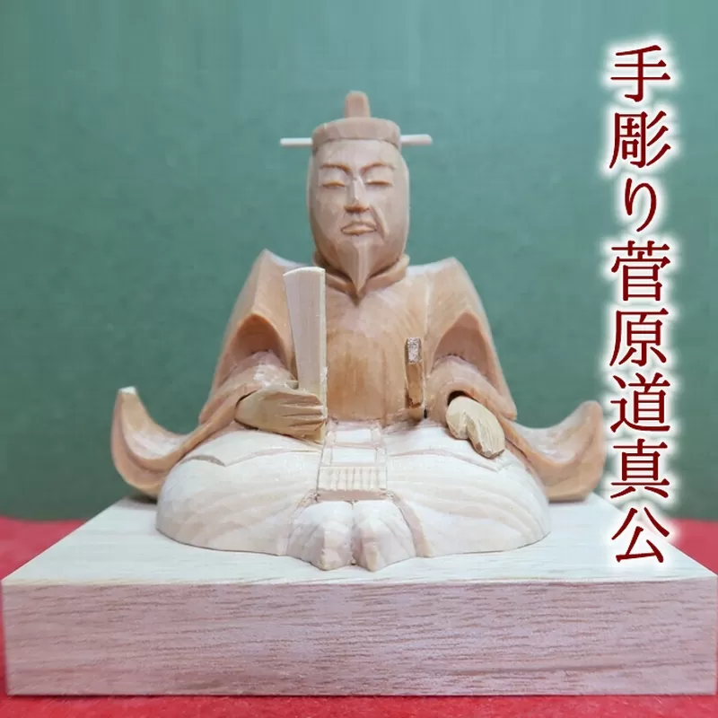 046-26 手彫り菅原道真公