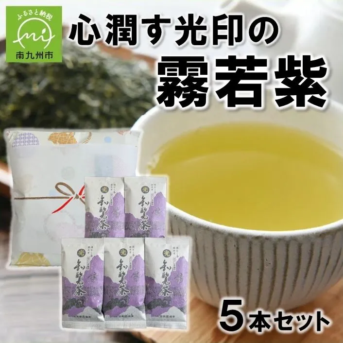 018-16 心潤す光印の霧若紫5本セット