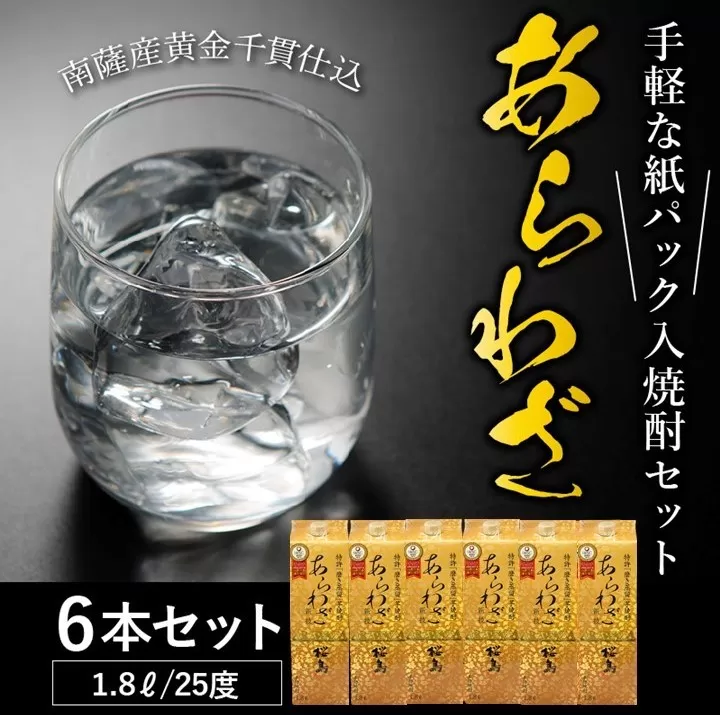 026-A-040 紙パック入焼酎 「あらわざ」 1.8L×6本セット