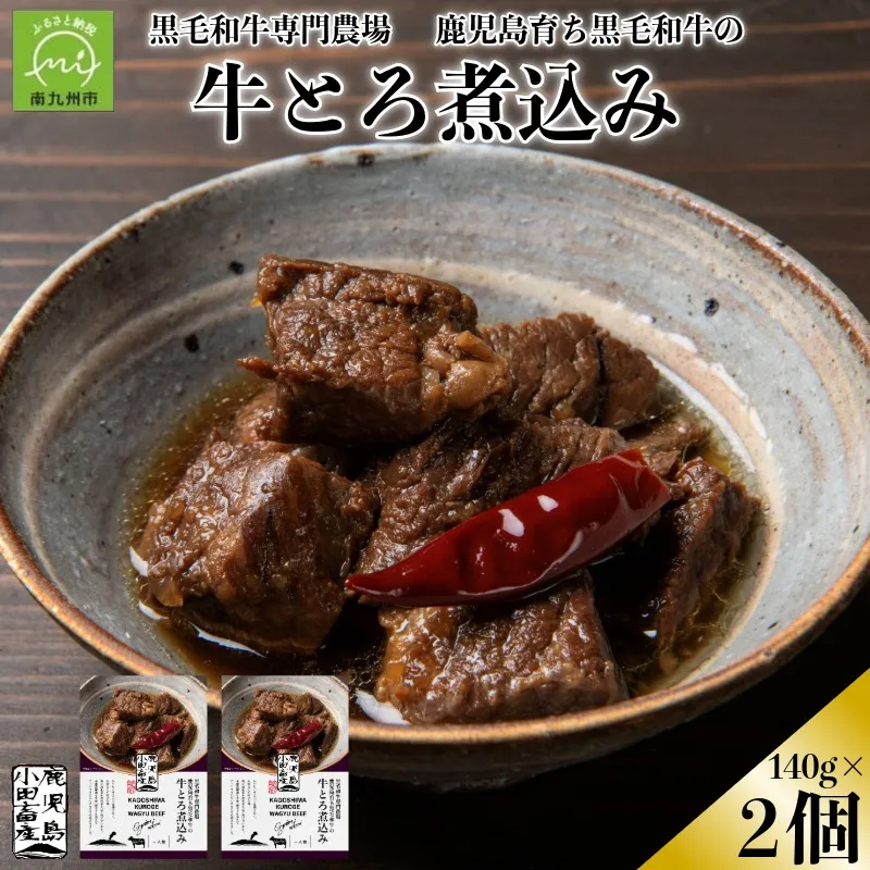 060-53 小田牛の牛とろ煮込み140g×2個