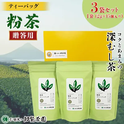 129-11_1 【贈答用】知覧茶園のティーバッグ 「粉茶」3袋セット