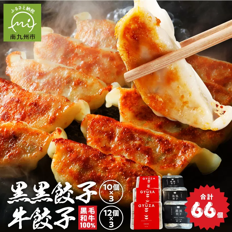 084-23 黒黒餃子10個入り×3Pと黒毛和牛100％牛餃子12個入り×3Pセット