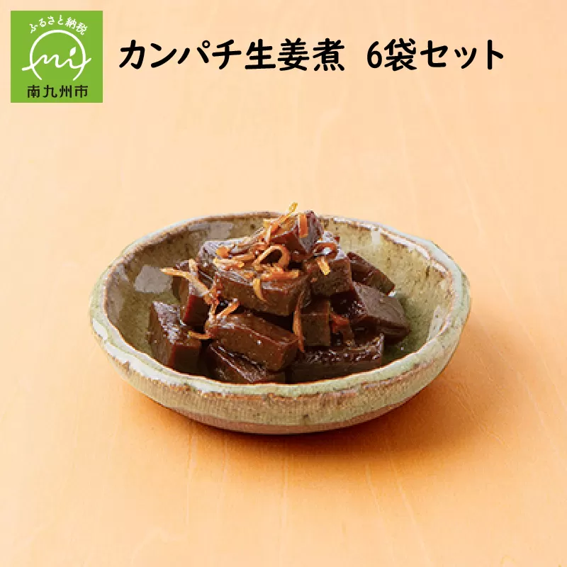 032-02 カンパチ生姜煮6袋セット