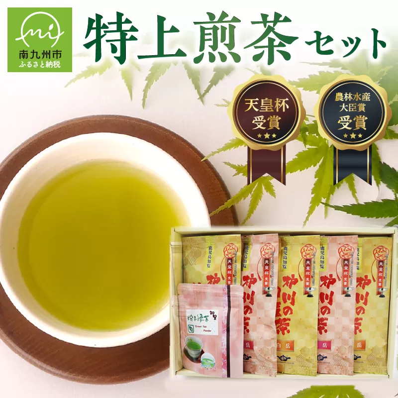 006-01 心まで染みる特上煎茶セット