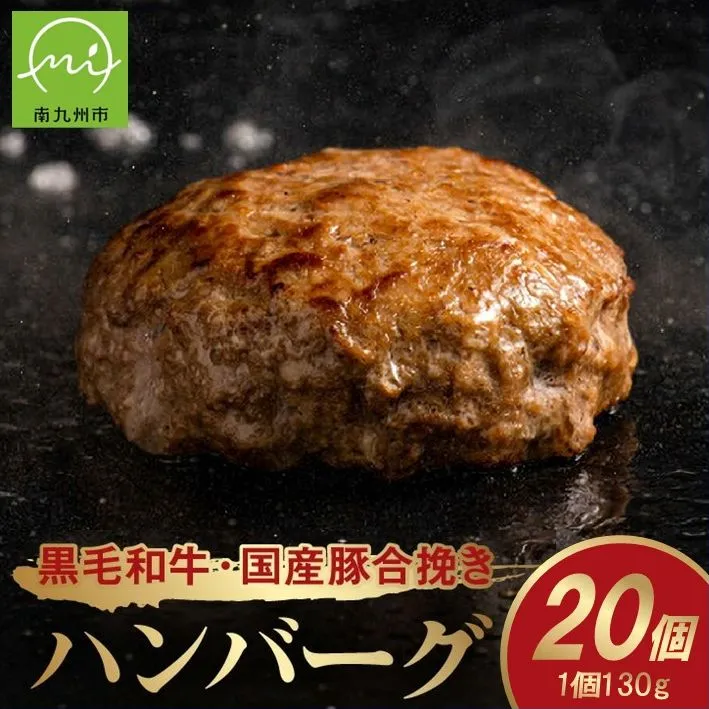 071-21 黒毛和牛・国産豚合挽きハンバーグ20個
