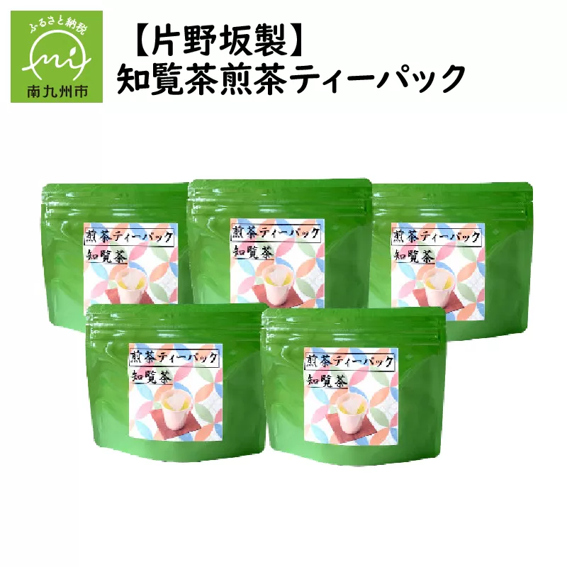 003-08 【片野坂製茶】知覧茶煎茶ティーパック