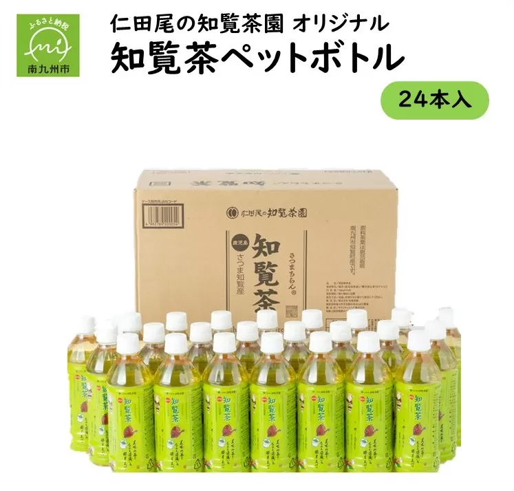 129-04 知覧茶園のオリジナルペットボトル24本入