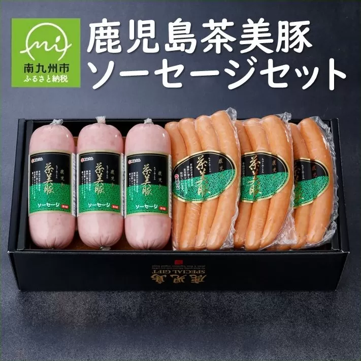 022-19 鹿児島茶美豚ソーセージセット