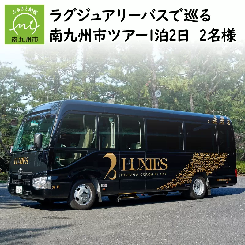 082-01 ラグジュアリーバスで巡る南九州市ツアー1泊2日 2名様