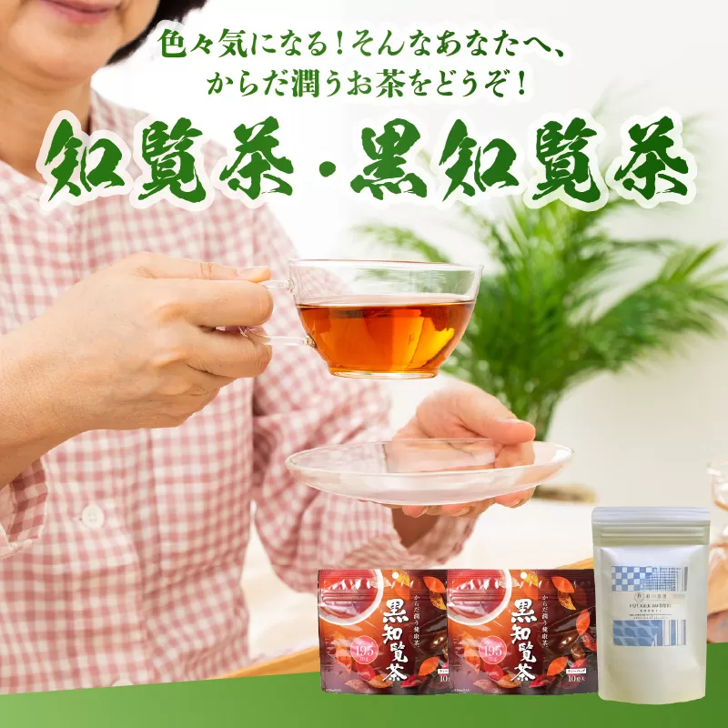 004-05 知覧茶 と 黒知覧茶 のセット