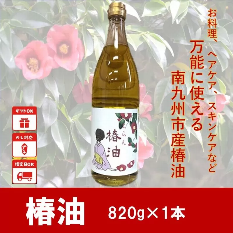 030-14 南九州市産椿油820g