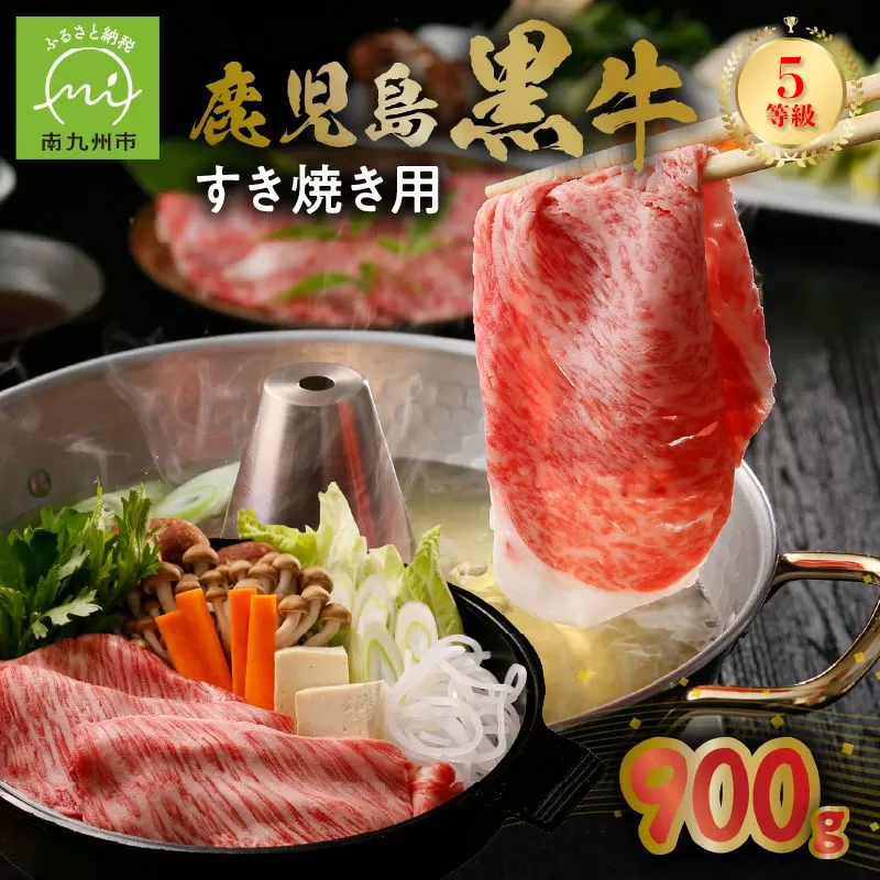022-06 鹿児島黒牛すきやき900gセット