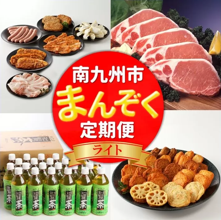 【全4回】南九州まんぞく定期便 ライト MK-L