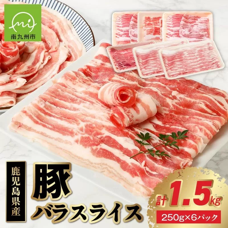 076-10 鹿児島県産豚バラスライス1.5kg