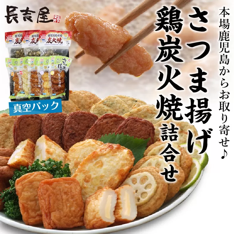 025-04 長吉屋真空パックさつま揚げと鶏炭火焼詰合せ