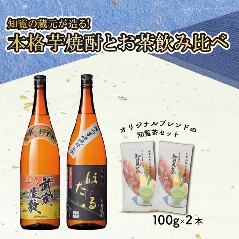 024-03 本格芋焼酎とお茶飲み比べセット