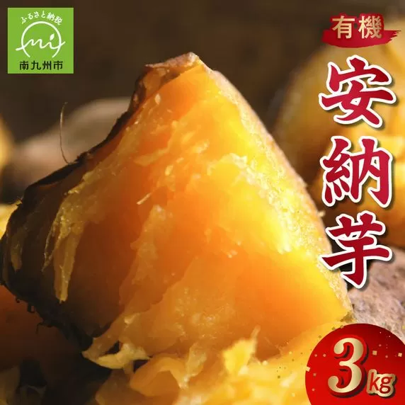 020-04 さつまいも「有機安納芋」3kg