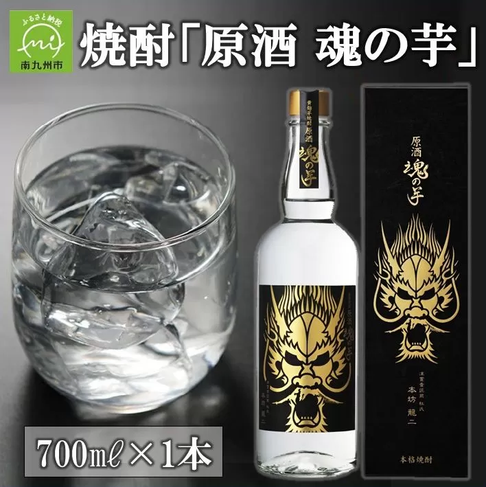 026-A-047 原酒 魂の芋 化粧箱 入り 700ml