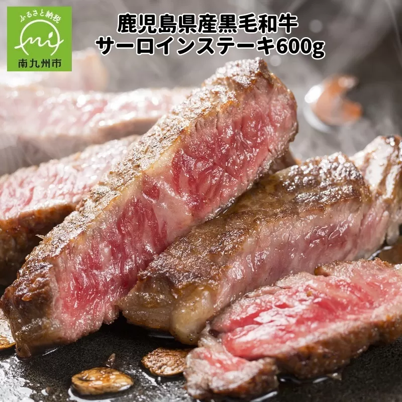 084-02 鹿児島県産黒毛和牛サーロインステーキ600g