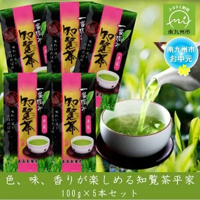 033-03-3 【お中元に】色・味・香りがそろった特選知覧茶「平家」5本セット