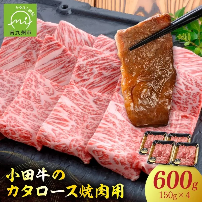 060-50 【期間限定・年内発送】小田牛のカタロース焼肉用600g