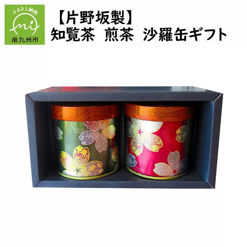 003-06 【片野坂製茶】知覧茶　煎茶　沙羅缶ギフト