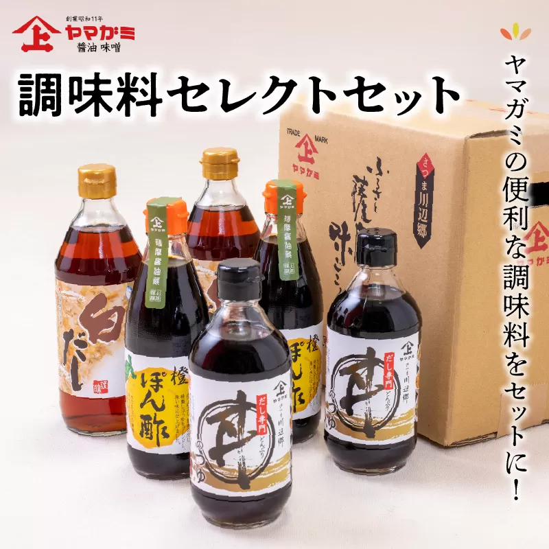 044-08 ヤマガミ調味料セレクトセット